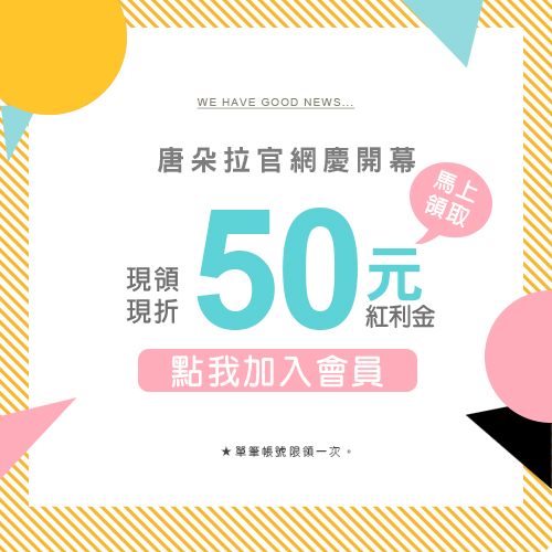 加入會員 現折50元！