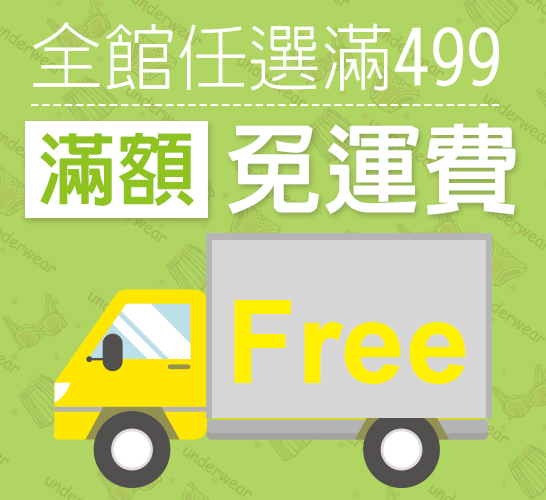 全館滿額499免運費