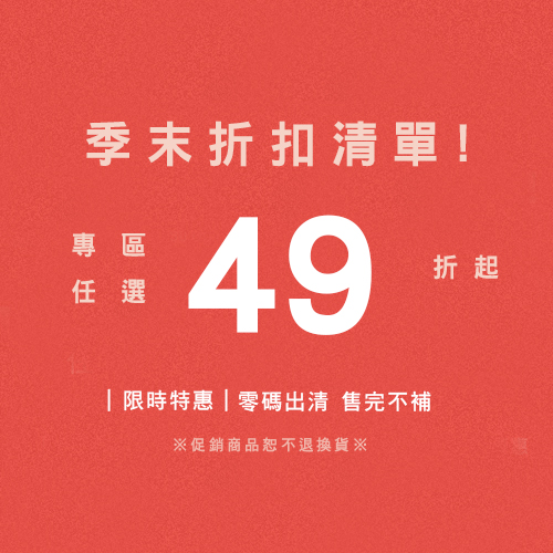 專區任選49折起