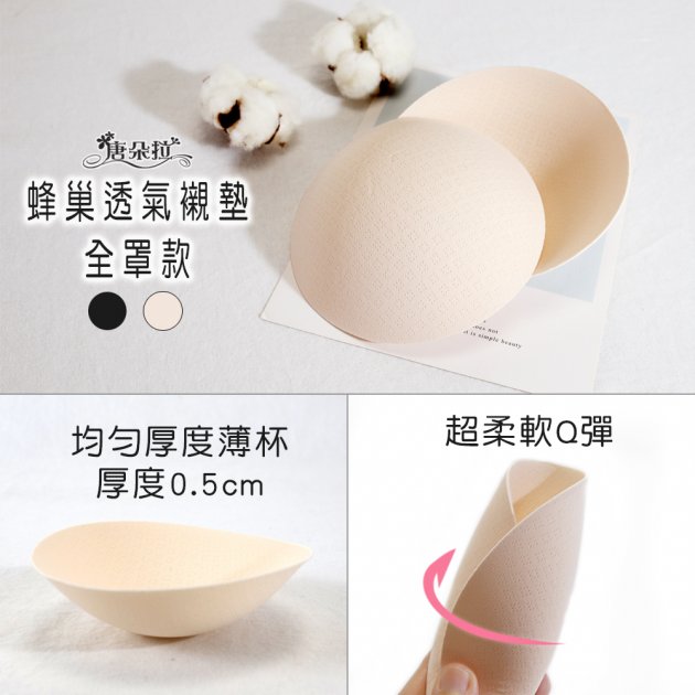 蜂巢透氣全罩/半罩襯墊 集中提托襯墊 【唐朵拉】(008) 3