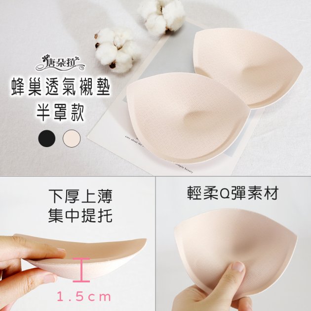 蜂巢透氣全罩/半罩襯墊 集中提托襯墊 【唐朵拉】(008) 4