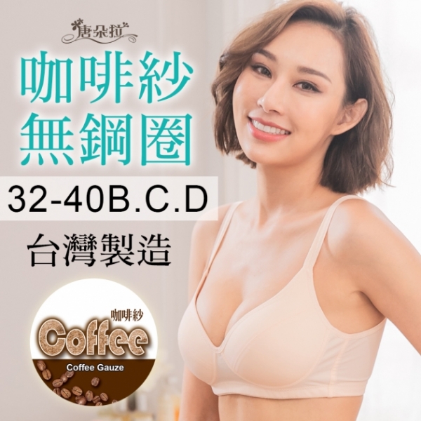 無鋼圈內衣台灣製造大尺碼運動透氣 咖啡紗 無束縛 孕婦內衣-膚色BCD32.34.36.38.40(202033) 1