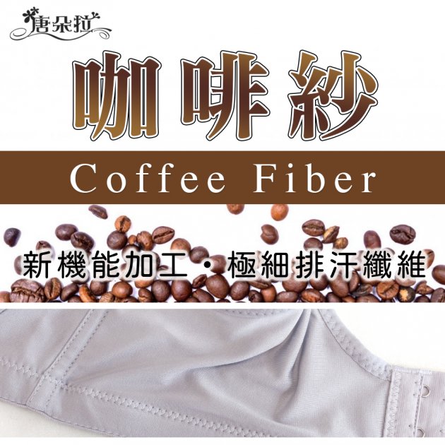 台灣製無鋼圈咖啡紗素材內衣/可調式肩帶/台灣製/吸濕排汗大尺碼  BC32.34.36.38.40(202030)-唐朵拉 4