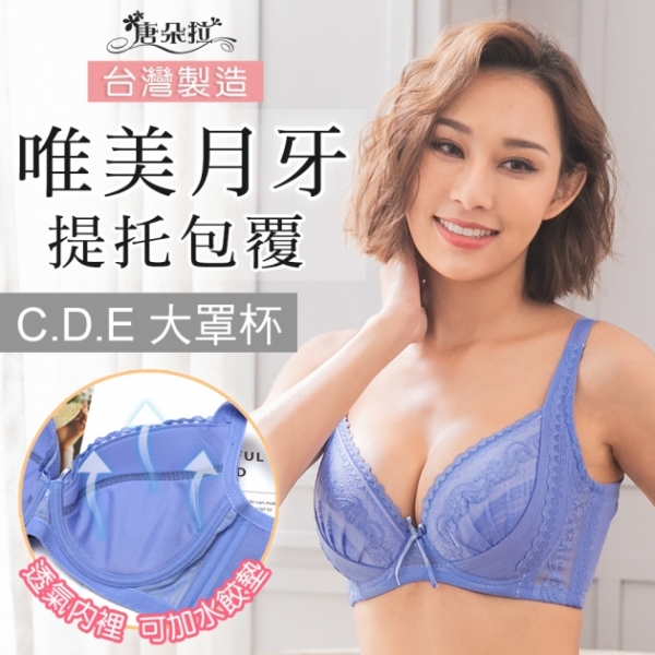 台灣製C-E大罩杯。調整型內衣 外月牙提托集中包覆 內裏透氣網布-藍色32.34.36.38.40.42(7100)-唐朵拉 1