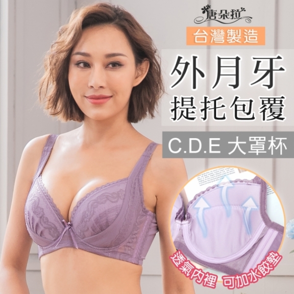 台灣製C-E大罩杯。調整型內衣 外月牙提托集中包覆 內裏透氣網布-紫色32.34.36.38.40.42(7100)-唐朵拉 1
