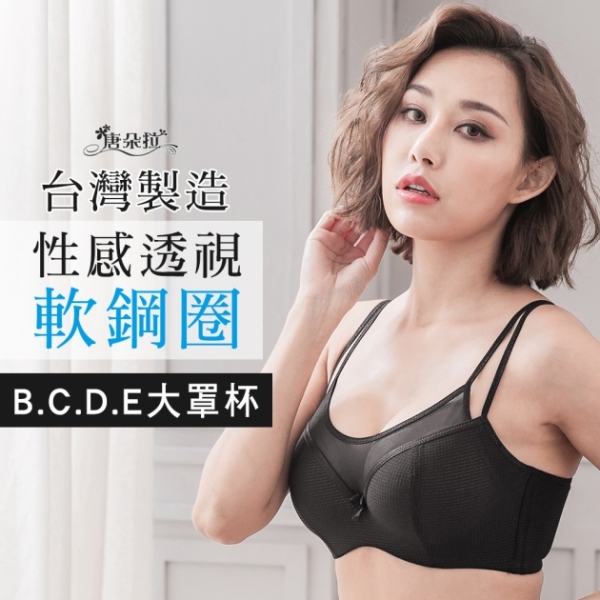 BCDE罩-台灣製軟鋼圈內衣 性感透視 透氣杯模吸濕排汗-黑色 32.34.36.38.40.42(7103)-唐朵拉