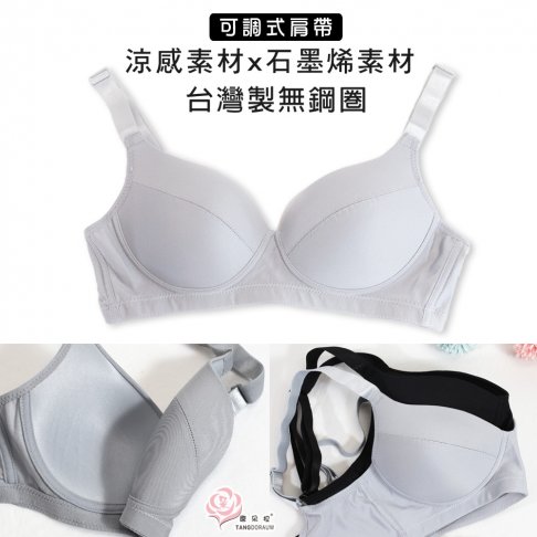 台灣製 無鋼圈 涼感素材 石墨烯內衣/可調式肩帶/吸濕排汗大尺碼 BCD32.34.36.38.40(202031)-唐朵拉