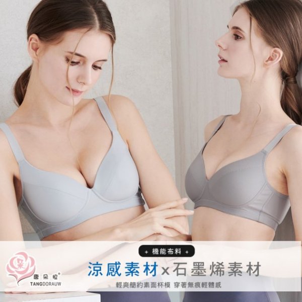 台灣製 無鋼圈 涼感素材 石墨烯內衣/可調式肩帶/吸濕排汗大尺碼 BCD32.34.36.38.40(202031)-唐朵拉