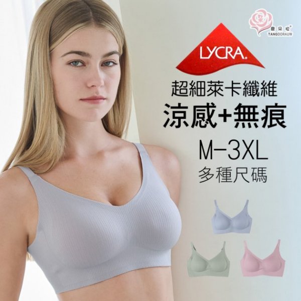 冰絲涼感無鋼圈內衣｜無痕舒適BRA・透氣零束縛・大尺碼M-3XL透氣不壓胸【唐朵拉】(7093)