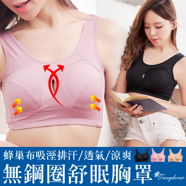 無鋼圈內衣。睡眠胸罩 涼爽吸溼.瑜珈運動內衣.孕媽咪內衣M.L.XL.Q【唐朵拉】(7063)