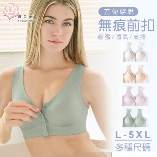 前扣無痕內衣｜免後扣好穿脫・輕盈透氣不悶・穩定包覆集中｜L-5XL大尺碼舒適BRA(7095)-唐朵拉