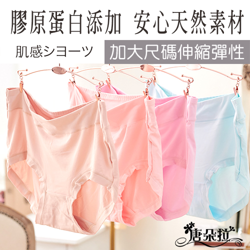 加大尺碼XXL-Q  柔棉舒適平口褲/膠原蛋白添加/超彈性/女內褲/單品平口褲【 唐朵拉 】(617) 3