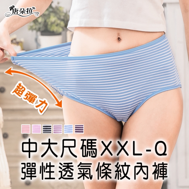 加大尺碼 XXL-Q 彈力透氣條紋內褲/舒適內褲/超彈性/女內褲/單品平口褲【 唐朵拉 】(305) 1