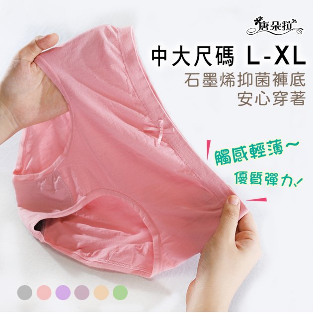 中大尺碼L-XL 石墨烯透氣抗菌內褲 超優彈性女內褲 /平口內褲【 唐朵拉 】(359) 1