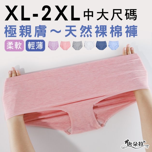 中大尺碼XL-2XL 天然裸棉內褲 無縫內褲/超優彈性女內褲【 唐朵拉 】(360) 1