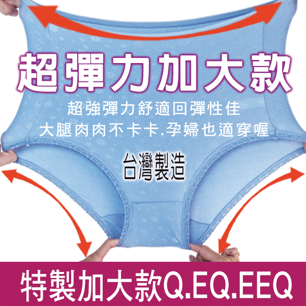 台灣製-超加大尺碼Q.EQ．EEQ/輕柔材質/孕婦也可穿/孕婦褲/高腰內褲/蕾絲內褲/女內褲/-唐朵拉 (302) 1