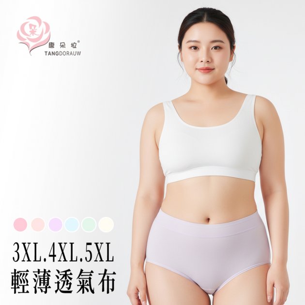 3XL.4XL.5XL 大尺碼內褲 輕薄透氣布 高彈性加強包覆，輕盈透氣女內褲【 唐朵拉 】(366) 1