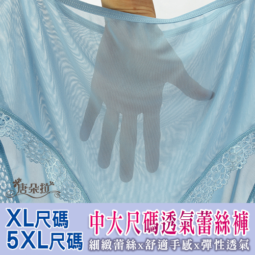 加大尺碼XL 5XL(EEQ)  細緻蕾絲內褲/透氣網格/超彈性/女內褲/單品平口褲/大尺碼【 唐朵拉 】(618)