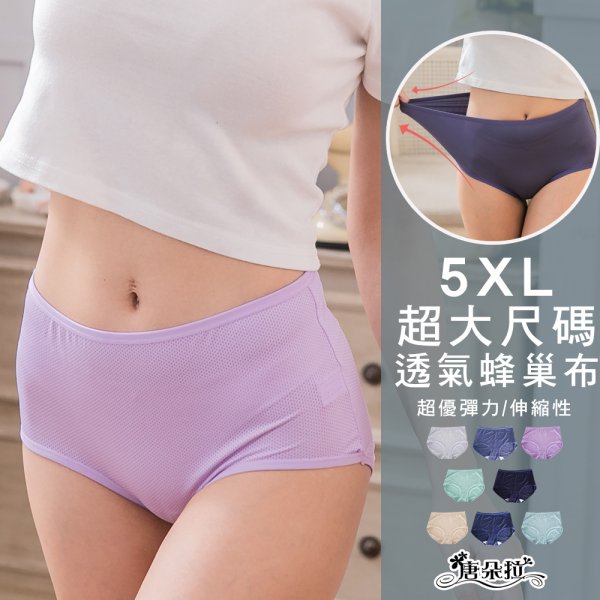 5XL 超加大尺碼 透氣蜂巢網布內褲/舒適內褲/超彈性/女內褲/單品平口褲【 唐朵拉 】(361)