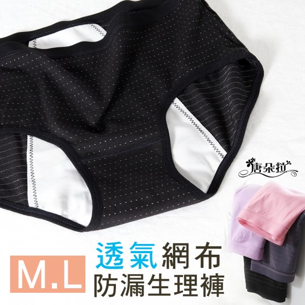 透氣洞洞布 防漏生理褲 舒適棉質生理褲 女內褲/M.L【 唐朵拉 】(613)