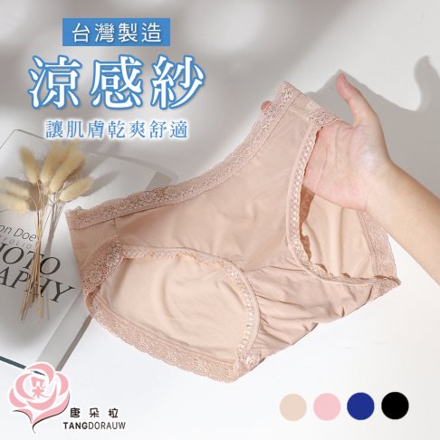 台灣製涼感紗 吸濕排汗女內褲/涼爽/冰絲內褲/透氣/無痕/舒適/女內褲M.L.XL【 唐朵拉 】(372)