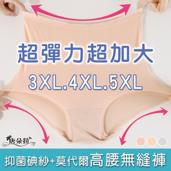 3XL.4XL.5XL超加大尺碼 抗菌碘紗加大尺碼高腰內褲/舒適親膚/超優伸縮性/女內褲【 唐朵拉 】(378)