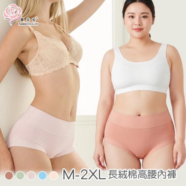 M-2XL 長絨棉包覆內褲｜高腰柔軟無痕・抗悶熱｜桑蠶絲褲底升級｜大尺碼女內褲【 唐朵拉 】(324)