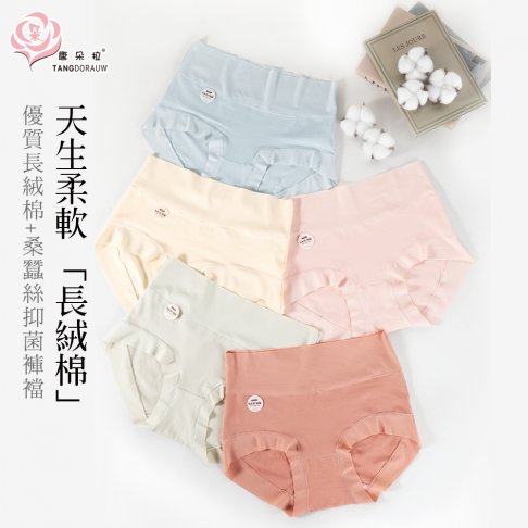 M-2XL 長絨棉包覆內褲｜高腰柔軟無痕・抗悶熱｜桑蠶絲褲底升級｜大尺碼女內褲【 唐朵拉 】(324)