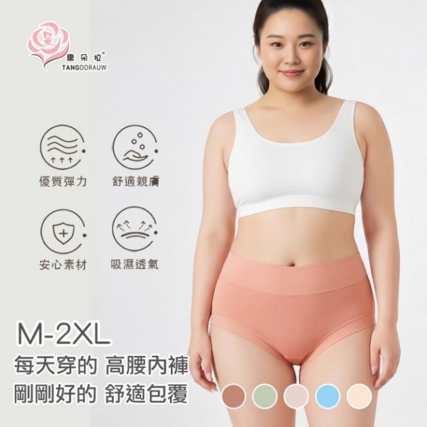 M-2XL 長絨棉包覆內褲｜高腰柔軟無痕・抗悶熱｜桑蠶絲褲底升級｜大尺碼女內褲【 唐朵拉 】(324)