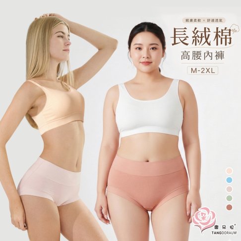 M-2XL 長絨棉包覆內褲｜高腰柔軟無痕・抗悶熱｜桑蠶絲褲底升級｜大尺碼女內褲【 唐朵拉 】(324)