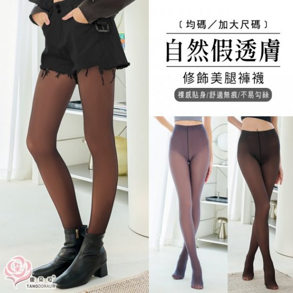 假透膚褲襪M-XXL 假透肉褲連腳絲襪 光腿神器 /大尺碼/超彈性/顯瘦/保暖連腳褲襪-黑色.灰色(262)