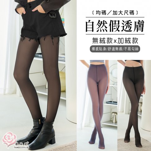 假透膚褲襪M-XXL 假透肉褲連腳絲襪 光腿神器 /大尺碼/超彈性/顯瘦/保暖連腳褲襪-黑色.灰色(262) 1